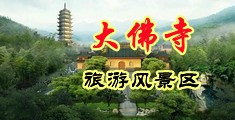 爆操大黑逼视频中国浙江-新昌大佛寺旅游风景区